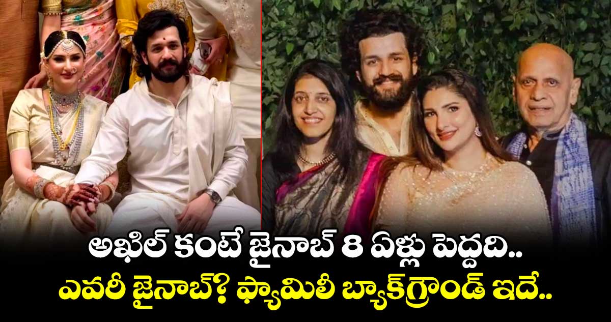 Akhil Zainab: అఖిల్ కంటే జైనాబ్ 8 ఏళ్లు పెద్దది.. ఎవరీ జైనాబ్? ఫ్యామిలీ బ్యాక్⁬గ్రౌండ్ ఇదే.. 