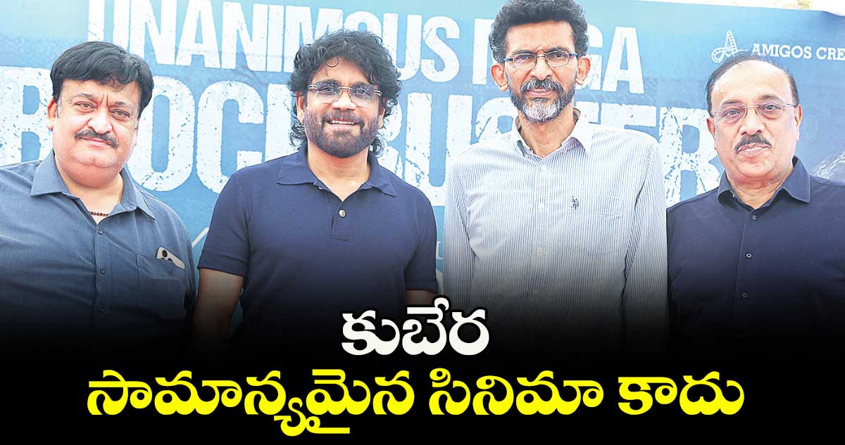 కుబేర సామాన్యమైన సినిమా కాదు