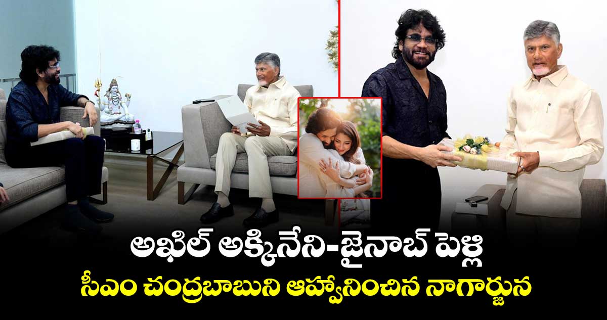 అఖిల్ పెళ్లికి సీఎం చంద్రబాబుని ఆహ్వానించిన నాగార్జున.. మ్యారేజ్ ఎప్పుడంటే!