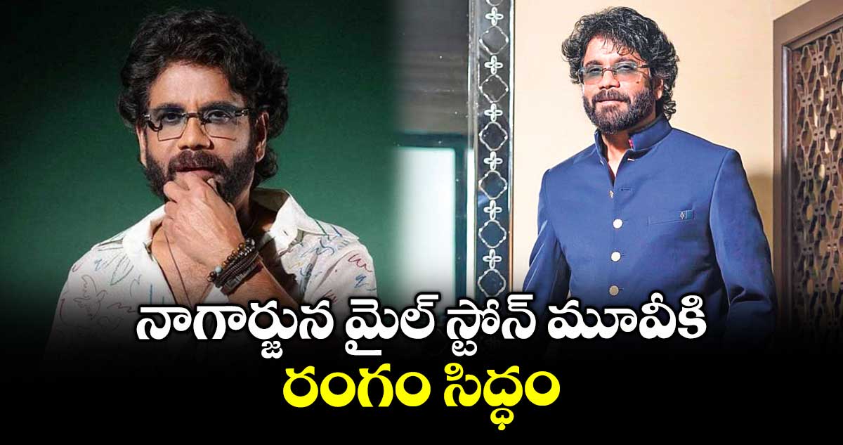 నాగార్జున మైల్ స్టోన్ మూవీకి రంగం సిద్ధం