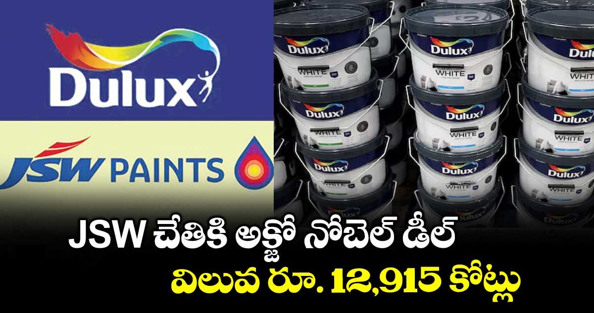 JSW చేతికి అక్జో నోబెల్ డీల్ విలువ రూ. 12,915 కోట్లు