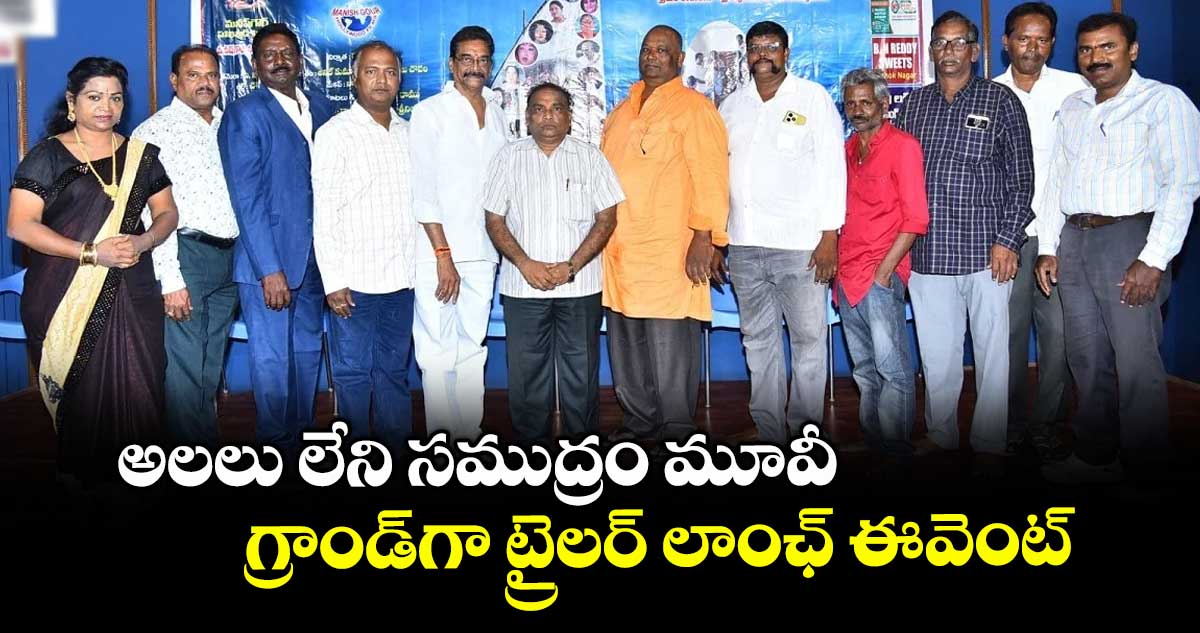 Alalu Leni Samudram: అలలు లేని సముద్రం మూవీ.. గ్రాండ్⁭గా ట్రైలర్ లాంఛ్ ఈవెంట్‌‌‌‌
