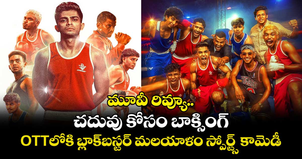 OTT రివ్యూ: చదువు కోసం బాక్సింగ్.. ఓటీటీలోకి బ్లాక్బస్టర్ మలయాళం స్పోర్ట్స్ కామెడీ..స్ట్రీమింగ్ ఎక్కడంటే?