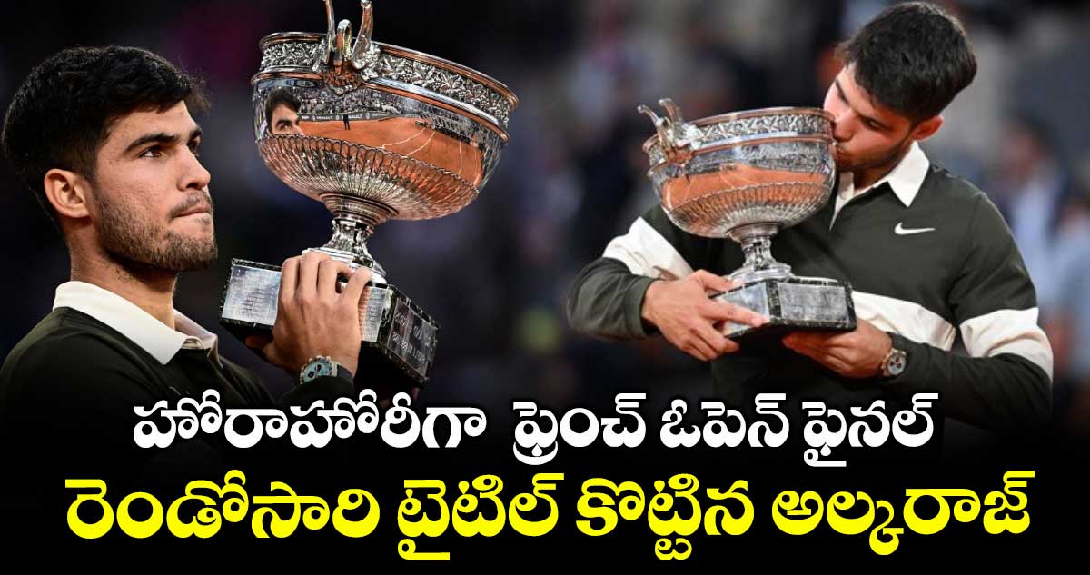 హోరాహోరీగా ఫ్రెంచ్ ఓపెన్ ఫైనల్.. రెండోసారి టైటిల్ కొట్టిన అల్కరాజ్