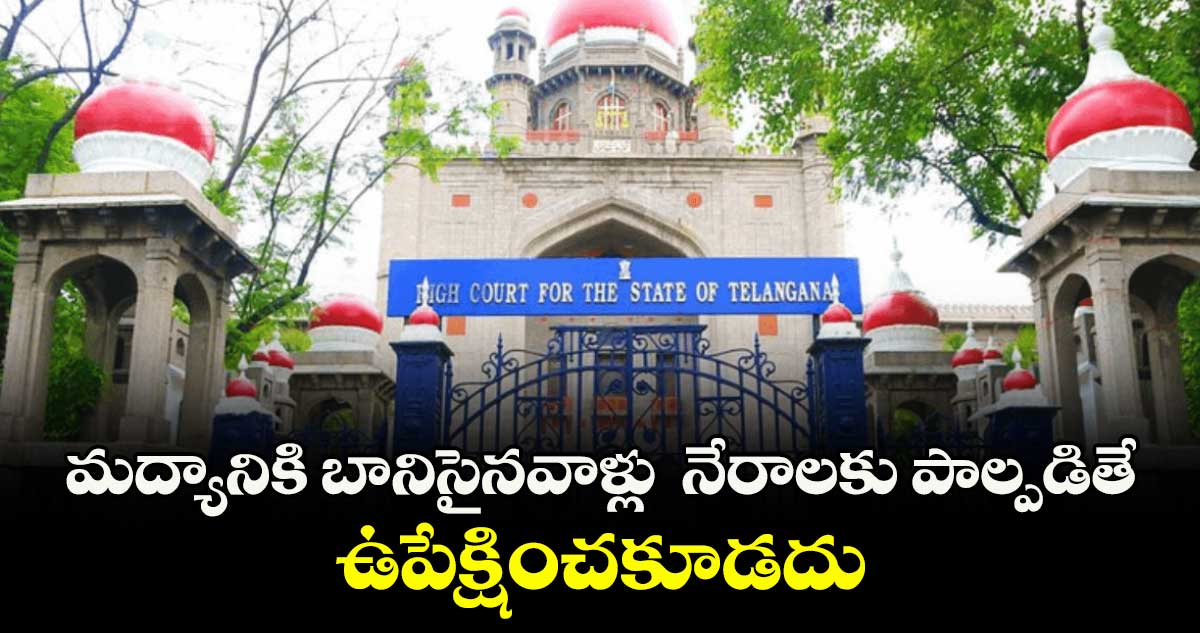 మద్యానికి బానిసైనవాళ్లు నేరాలకు పాల్పడితే ఉపేక్షించకూడదు: హైకోర్టు తీర్పు