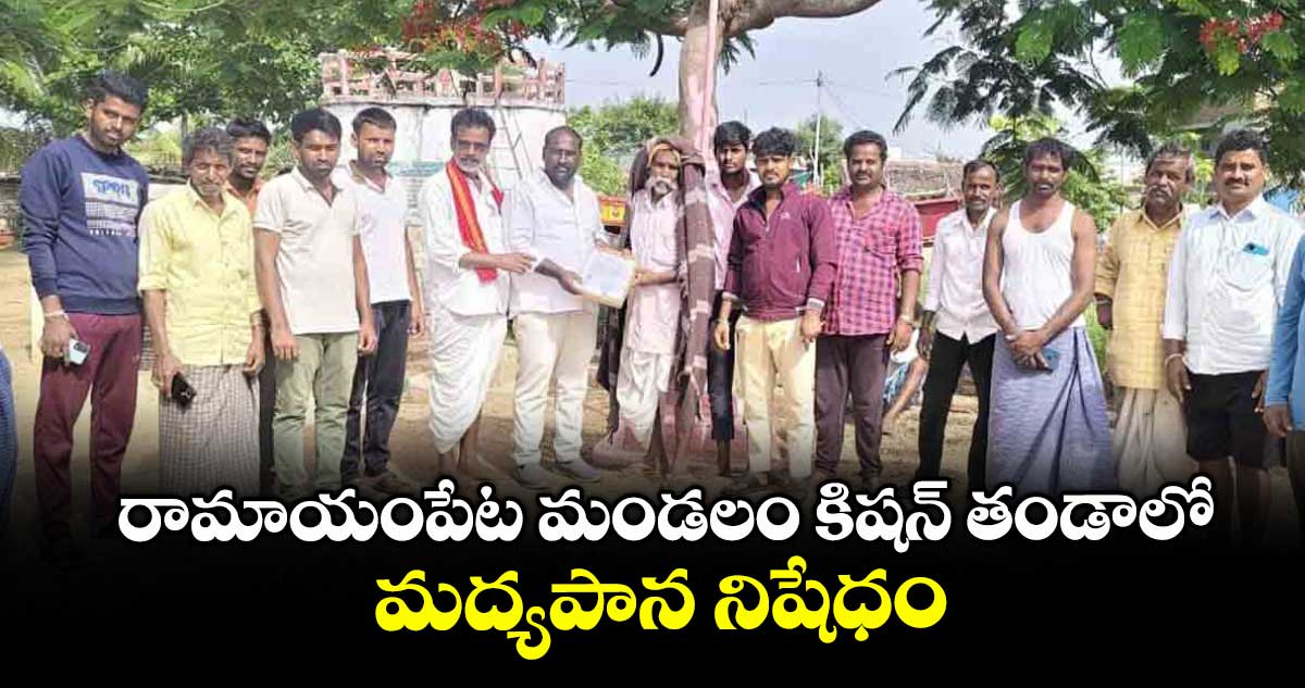రామాయంపేట మండలం కిషన్ తండాలో మద్యపాన నిషేధం