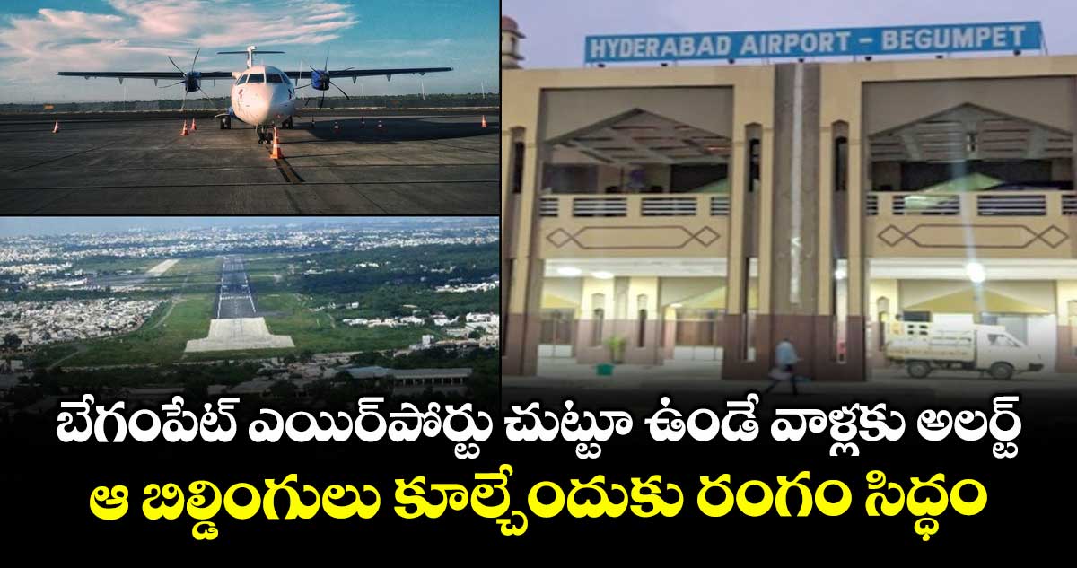 బేగంపేట్ ఎయిర్పోర్టు చుట్టూ ఉండే వాళ్లకు అలర్ట్.. ఆ బిల్డింగులు కూల్చేందుకు రంగం సిద్ధం..
