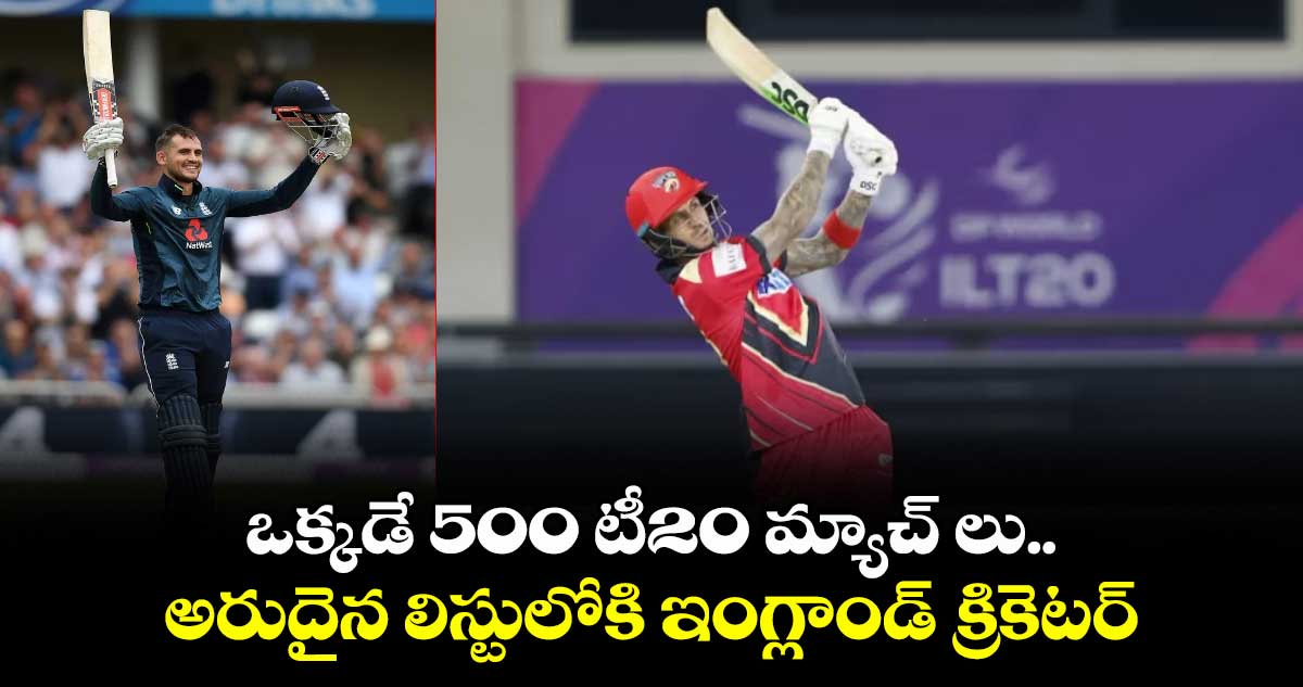 MLC 2025: ఒక్కడే 500 టీ20 మ్యాచ్ లు.. అరుదైన లిస్టులోకి ఇంగ్లాండ్ క్రికెటర్