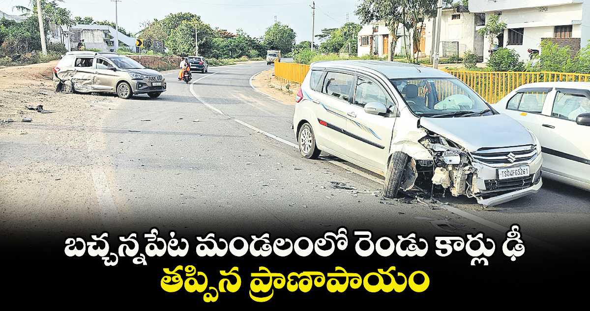 బచ్చన్నపేట మండలంలో రెండు కార్లు ఢీ.. తప్పిన ప్రాణాపాయం