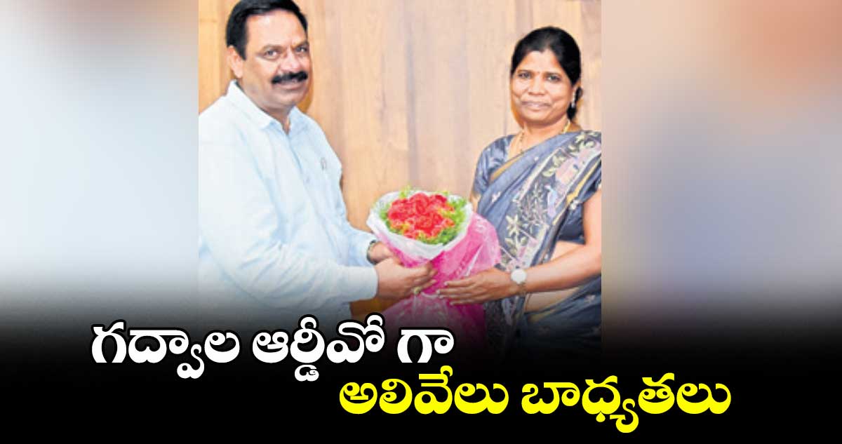 గద్వాల ఆర్డీవో గా అలివేలు బాధ్యతలు 