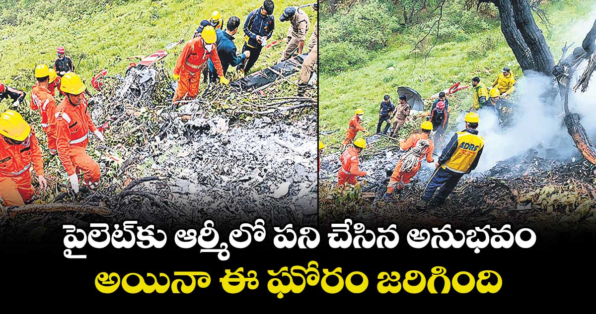 పైలెట్⁬కు ఆర్మీలో పని చేసిన అనుభవం.. అయినా ఈ ఘోరం జరిగింది..