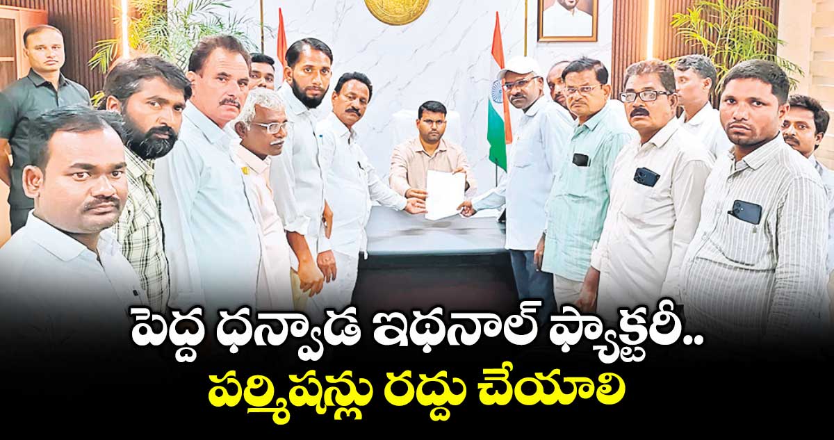 పెద్ద ధన్వాడ ఇథనాల్ ఫ్యాక్టరీ పర్మిషన్లు రద్దు చేయాలి..అఖిలపక్ష నాయకుల డిమాండ్