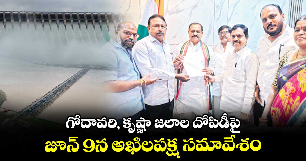 గోదావరి, కృష్ణా జలాల దోపిడీపై జూన్ 9న అఖిలపక్ష సమావేశం