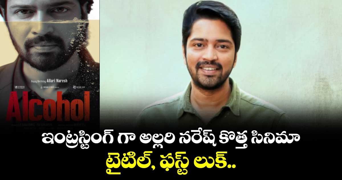 Alcohol: ఇంట్రస్టింగ్ గా అల్లరి నరేష్ కొత్త సినిమా టైటిల్, ఫస్ట్ లుక్..