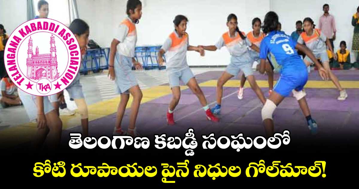 తెలంగాణ కబడ్డీ సంఘంలో కోటి రూపాయల పైనే నిధుల గోల్మాల్!