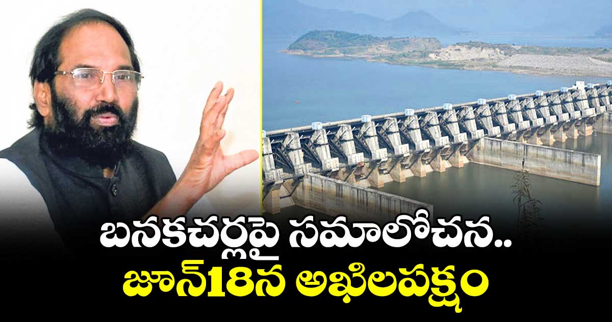 బనకచర్లపై సమాలోచన.. జూన్18న అఖిలపక్షం