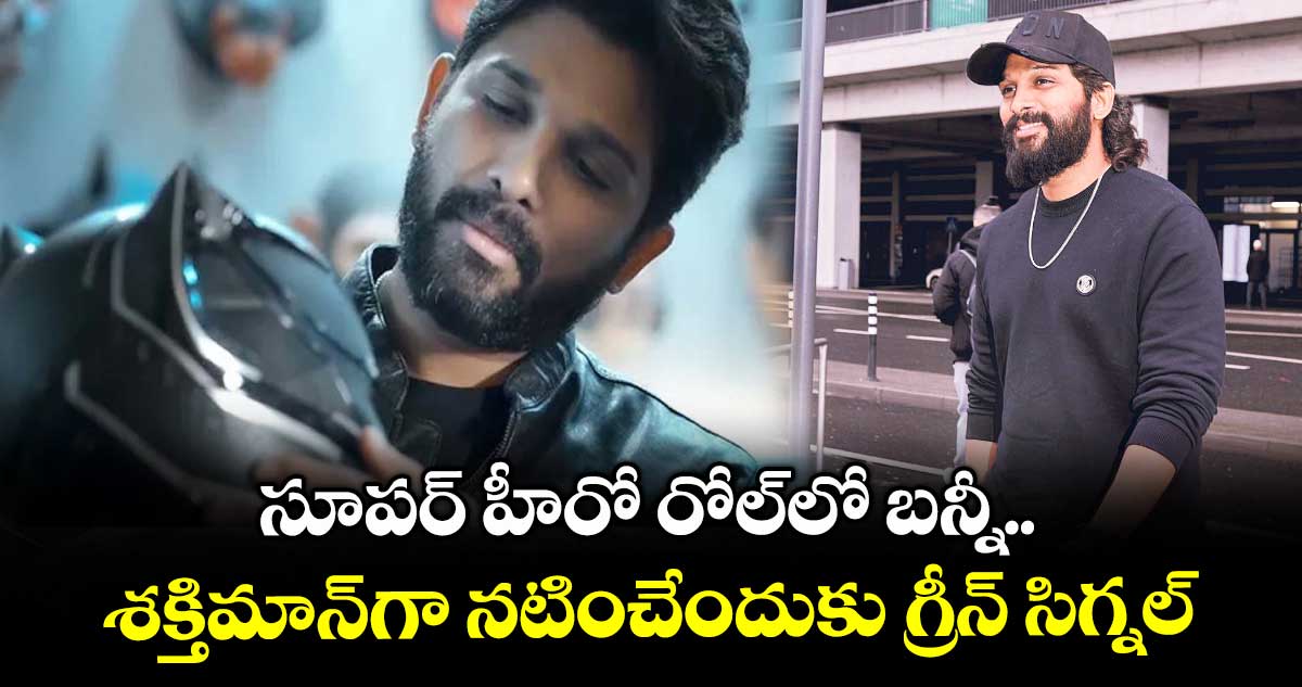 సూపర్ హీరో రోల్లో బన్నీ.. శక్తిమాన్గా నటించేందుకు గ్రీన్ సిగ్నల్