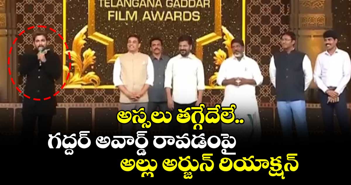 అస్సలు తగ్గేదేలే.. గద్దర్ అవార్డ్ రావడంపై అల్లు అర్జున్ రియాక్షన్