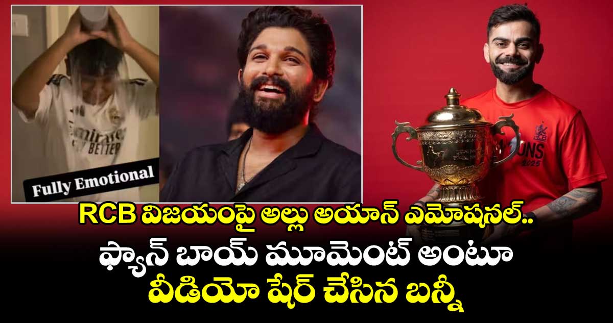 RCB విజయంపై అల్లు అయాన్ ఎమోషనల్.. ఫ్యాన్ బాయ్ మూమెంట్ అంటూ వీడియో షేర్ చేసిన బన్నీ