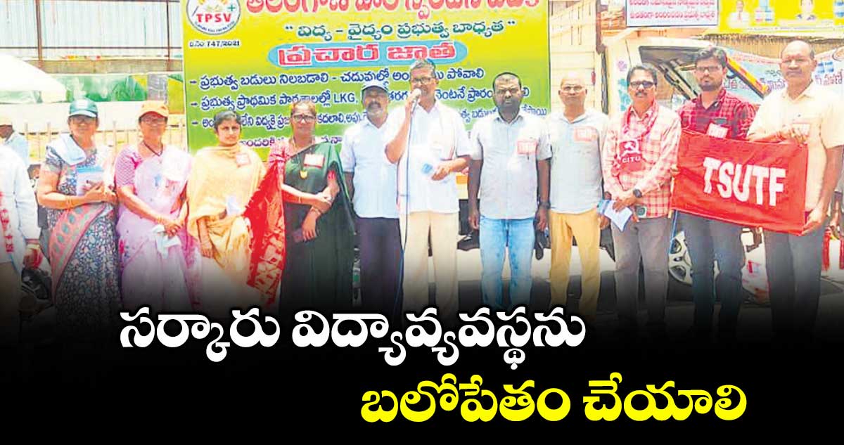సర్కారు విద్యావ్యవస్థను బలోపేతం చేయాలి : అలుగుబెల్లి నర్సిరెడ్డి
