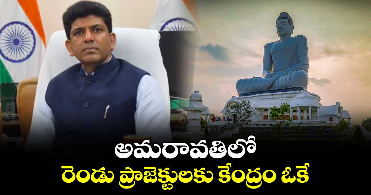 అమరావతిలో రెండు ప్రాజెక్టులకు కేంద్రం ఓకే