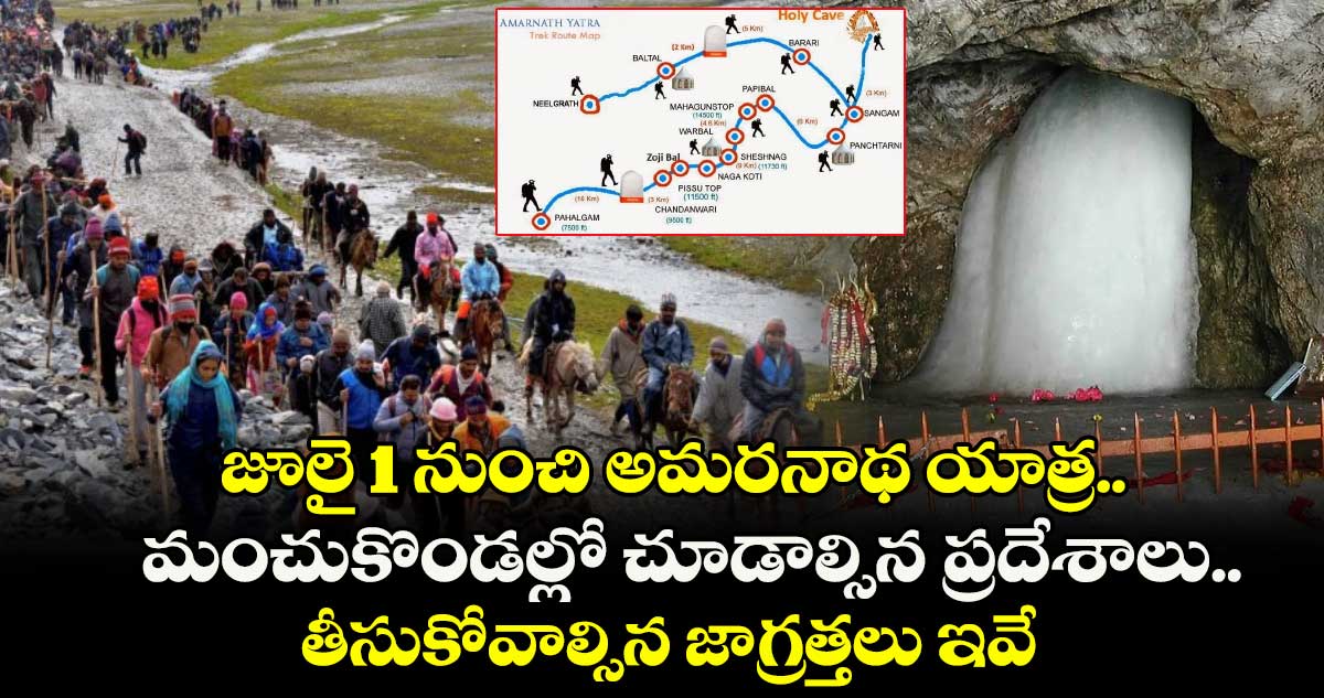 Tourism : జూలై 1 నుంచి అమరనాథ యాత్ర.. మంచుకొండల్లో చూడాల్సిన ప్రదేశాలు.. తీసుకోవాల్సిన జాగ్రత్తలు ఇవే..!