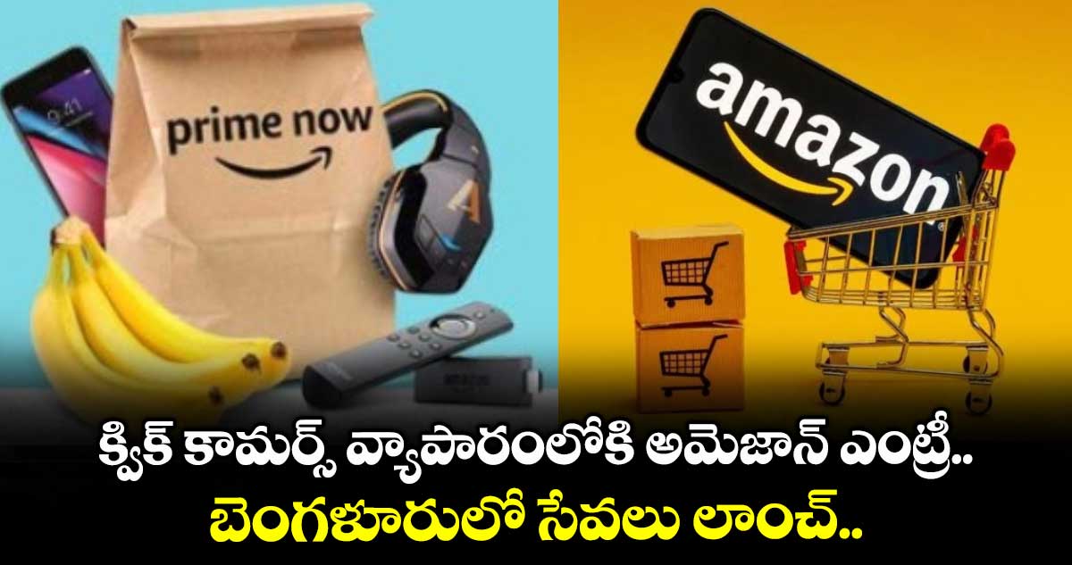 Amazon Now: క్విక్ కామర్స్ వ్యాపారంలోకి అమెజాన్ ఎంట్రీ.. బెంగళూరులో సేవలు లాంచ్..