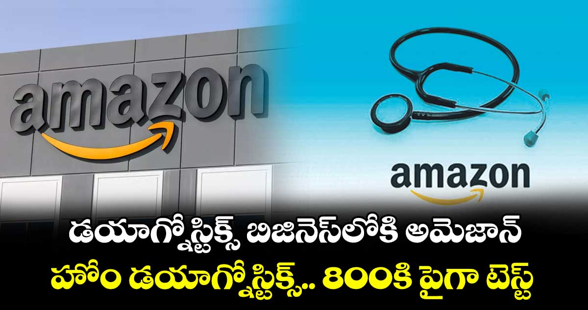 డయాగ్నోస్టిక్స్ బిజినెస్లోకి అమెజాన్.. హోం డయాగ్నోస్టిక్స్.. 800కి పైగా టెస్ట్లు..