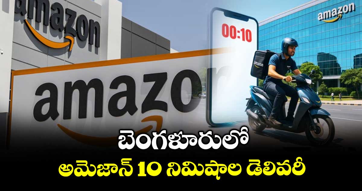 బెంగళూరులో అమెజాన్ 10 నిమిషాల డెలివరీ