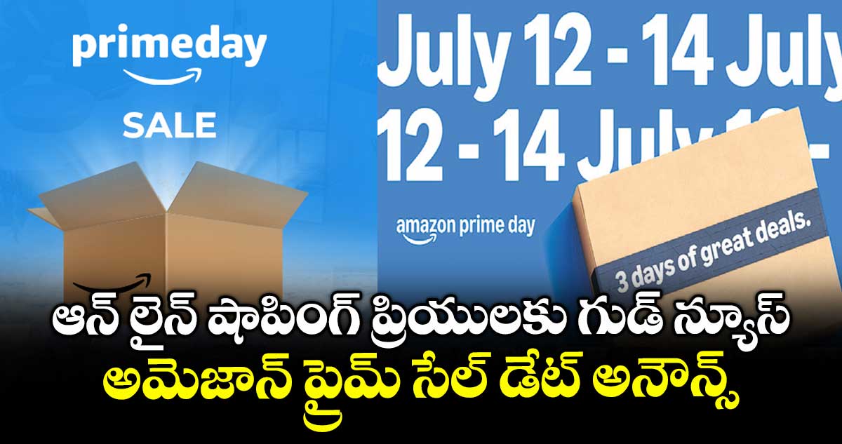 ఆన్ లైన్ షాపింగ్ ప్రియులకు గుడ్ న్యూస్.. అమెజాన్ ప్రైమ్ సేల్ డేట్ అనౌన్స్