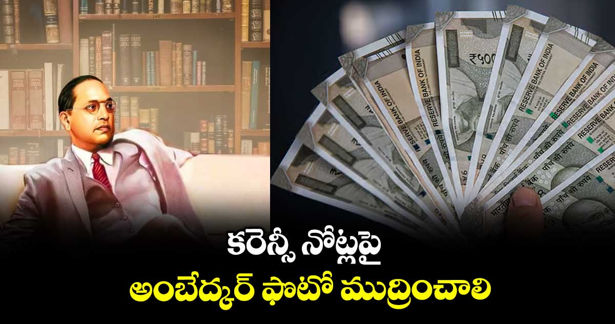 కరెన్సీ నోట్లపై అంబేద్కర్ ఫొటో ముద్రించాలి : జెరిపోతుల పరుశరామ్