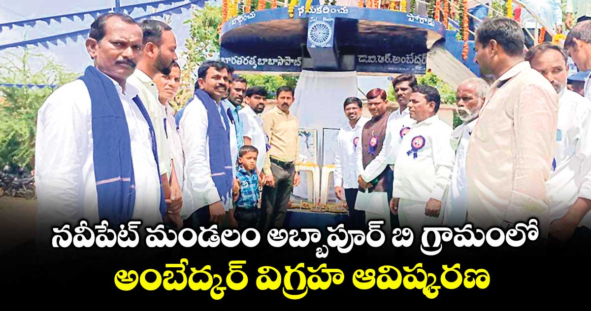 నవీపేట్ మండలం అబ్బాపూర్ బి గ్రామంలో అంబేద్కర్ విగ్రహ ఆవిష్కరణ