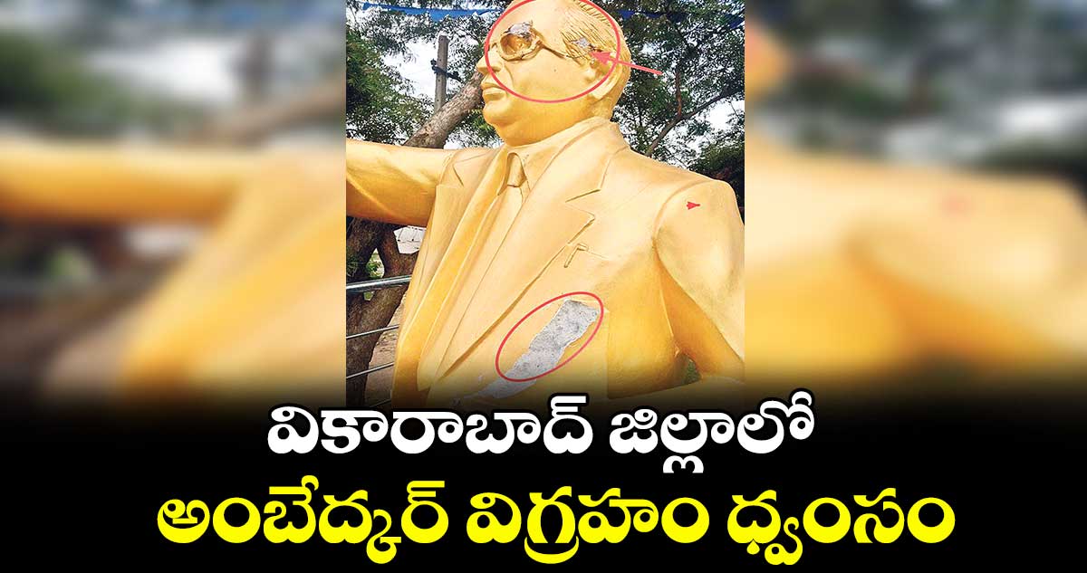 వికారాబాద్ జిల్లాలో అంబేద్కర్ విగ్రహం ధ్వంసం