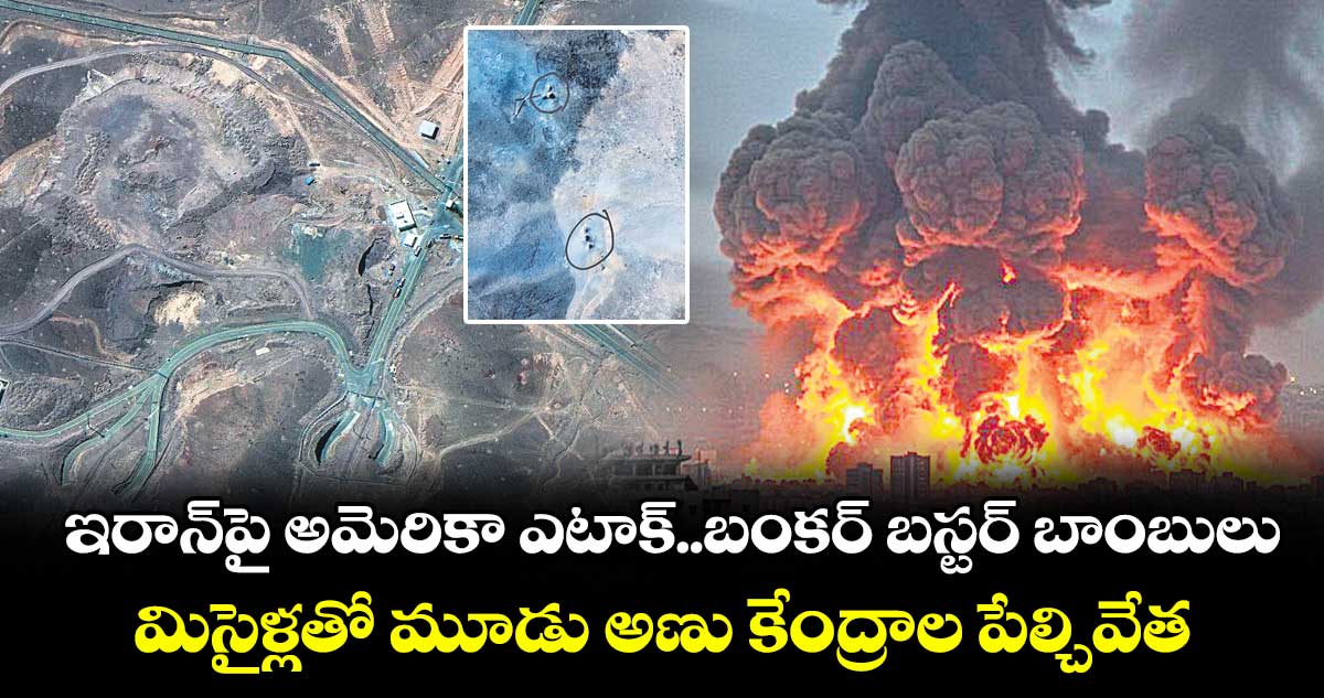ఇరాన్ పై అమెరికా ఎటాక్..బంకర్ బస్టర్ బాంబులు, మిసైళ్లతో మూడు అణు కేంద్రాల పేల్చివేత