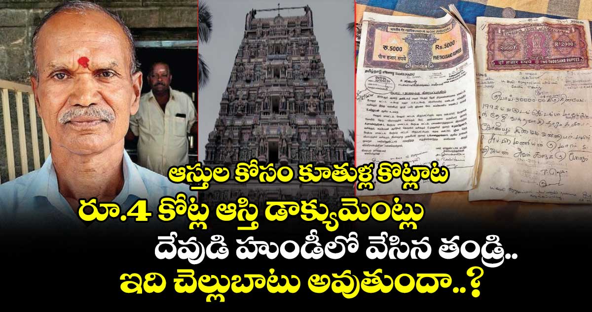 ఆస్తుల కోసం కూతుళ్ల కొట్లాట : రూ.4 కోట్ల ఆస్తి డాక్యుమెంట్లు దేవుడి హుండీలో వేసిన తండ్రి.. ఇది చెల్లుబాటు అవుతుందా..?