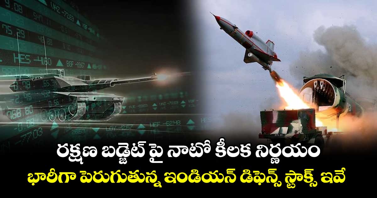రక్షణ బడ్జెట్ పై నాటో కీలక నిర్ణయం.. భారీగా పెరుగుతున్న ఇండియన్ డిఫెన్స్ స్టాక్స్ ఇవే..