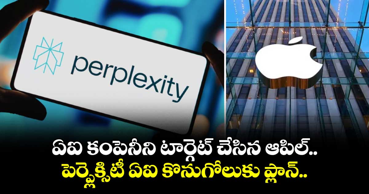 ఏఐ కంపెనీని టార్గెట్ చేసిన ఆపిల్.. పెర్ప్లెక్సిటీ ఏఐ కొనుగోలుకు ప్లాన్..