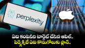 ఏఐ కంపెనీని టార్గెట్ చేసిన ఆపిల్.. పెర్ప్లెక్సిటీ ఏఐ కొనుగోలుకు ప్లాన్..