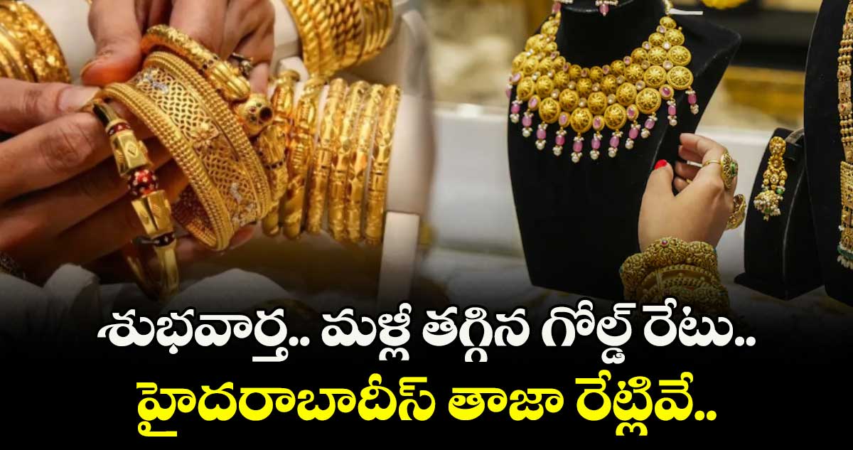 Gold Rate: శుభవార్త.. మళ్లీ తగ్గిన గోల్డ్ రేటు.. హైదరాబాదీస్ తాజా రేట్లివే..