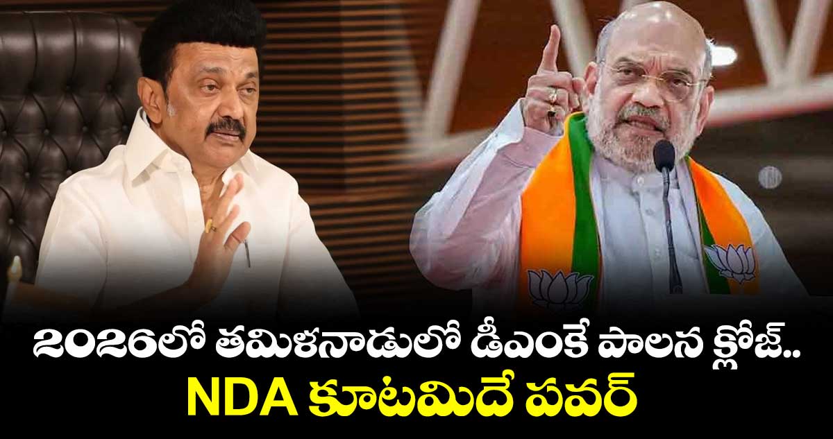2026లో తమిళనాడులో డీఎంకే పాలన క్లోజ్.. NDA కూటమిదే పవర్: అమిత్ షా
