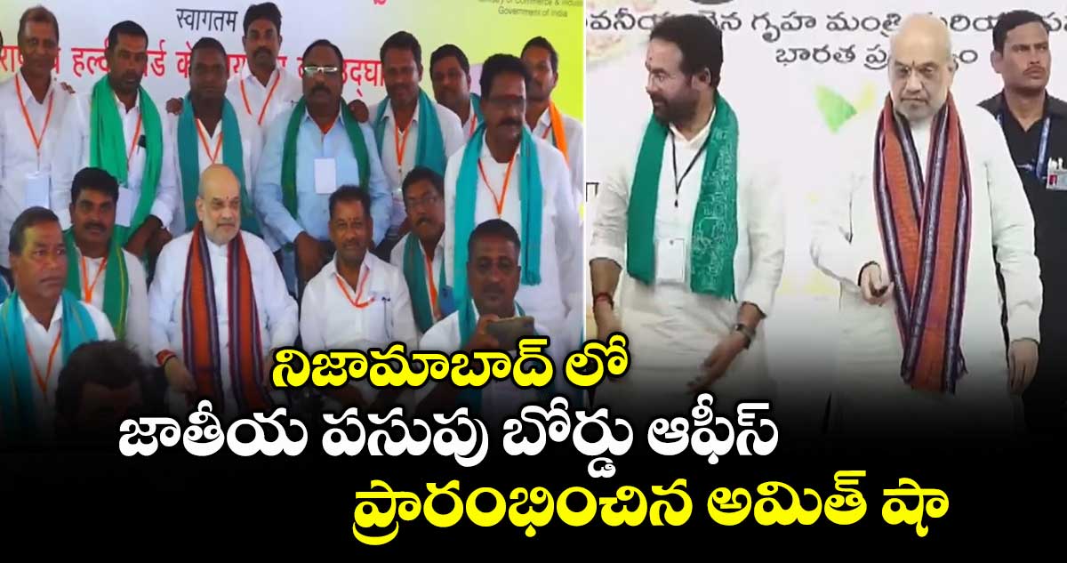 నిజామాబాద్ లో జాతీయ పసుపు బోర్డు కార్యాలయాన్ని ప్రారంభించిన అమిత్ షా