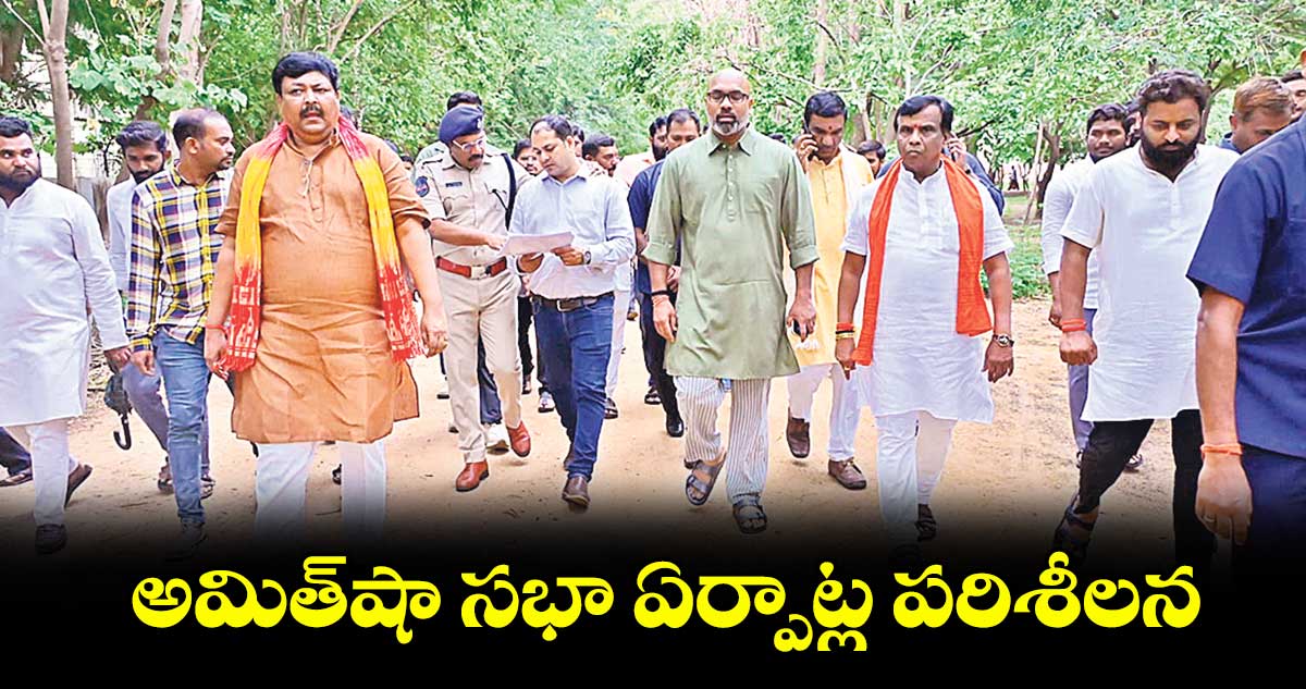 అమిత్షా సభా ఏర్పాట్ల పరిశీలన