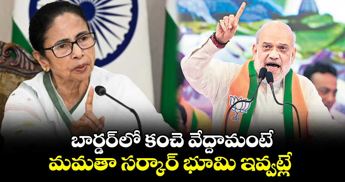 బార్డర్ లో కంచె వేద్దామంటే.. మమతా సర్కార్ భూమి ఇవ్వట్లే: హోంమంత్రి అమిత్ షా