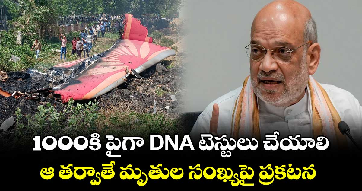 1000కి పైగా DNA టెస్టులు చేయాలి.. ఆ తర్వాతే మృతుల సంఖ్యపై ప్రకటన: కేంద్ర మంత్రి అమిత్ షా