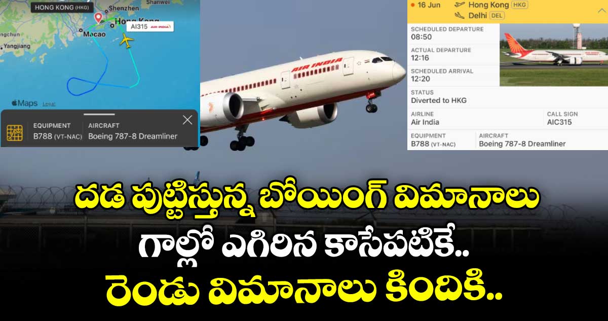 Air India Flight: దడ పుట్టిస్తున్న బోయింగ్ విమానాలు.. గాల్లో ఎగిరిన కాసేపటికే రెండు విమానాలు కిందికి..
