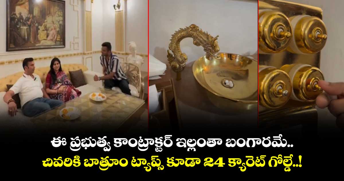 Indore Mansion: ఈ ప్రభుత్వ కాంట్రాక్టర్ ఇల్లంతా బంగారమే.. చివరికి బాత్రూం ట్యాప్స్ కూడా 24 క్యారెట్ గోల్డే..!