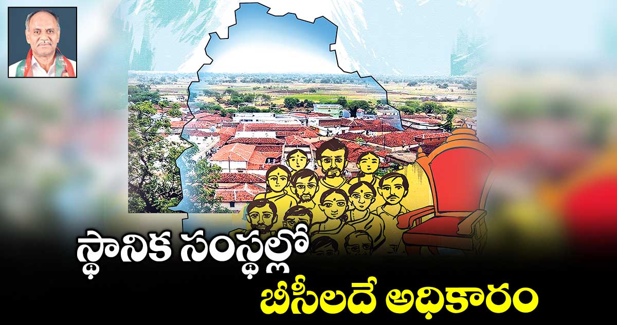 స్థానిక సంస్థల్లో బీసీలదే అధికారం