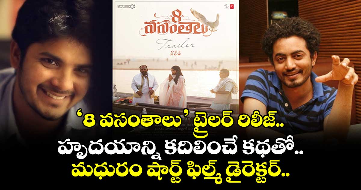 8 Vasantalu Trailer: ట్రైలర్ రిలీజ్.. హృదయాన్ని కదిలించే కథతో మధురం షార్ట్ ఫిల్మ్ డైరెక్టర్..