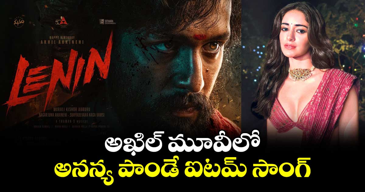 అఖిల్ మూవీలో అనన్య పాండే ఐటమ్ సాంగ్