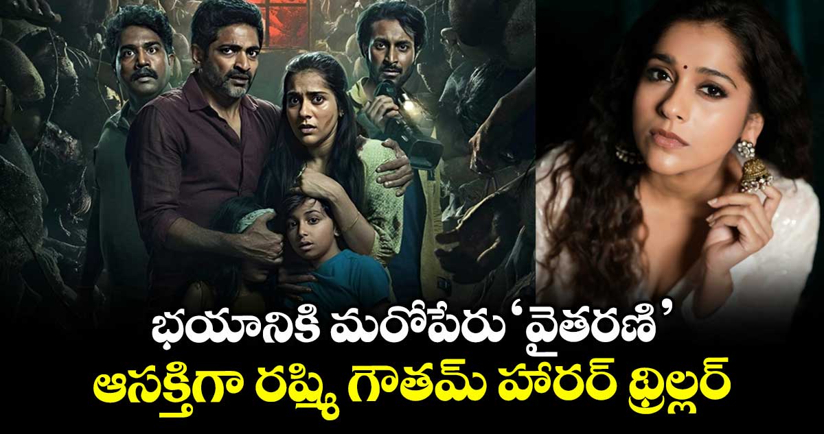Anchor Rashmi: భయానికి మరోపేరు ‘వైతరణి’.. ఆసక్తిగా రష్మి గౌతమ్ హారర్ థ్రిల్లర్